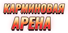 Карминовая Арена